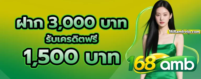 168amb โปรโมชั่น 2