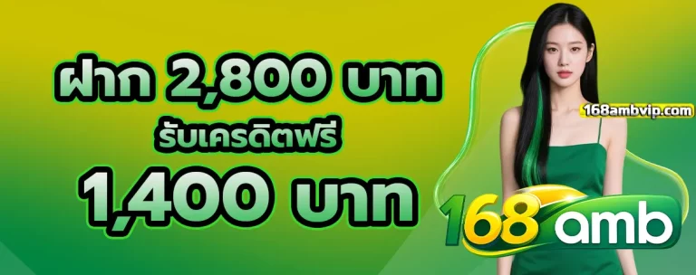 168amb โปรโมชั่น